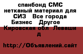 спанбонд СМС нетканый материал для СИЗ - Все города Бизнес » Другое   . Кировская обл.,Леваши д.